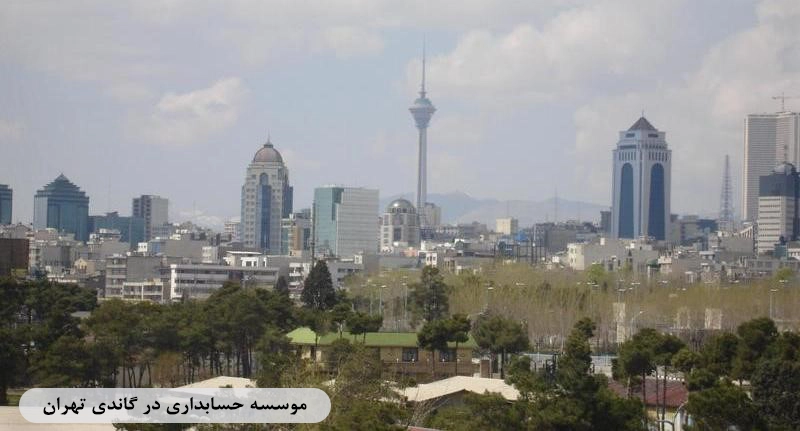 موسسه حسابداری در گاندی تهران