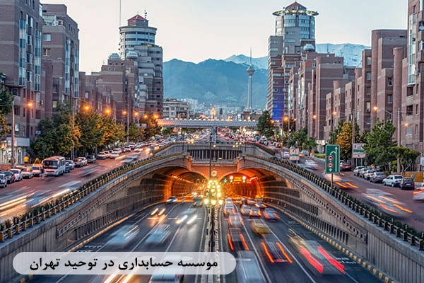 خدمات حسابداری، حسابرسی، مشاوره مالیاتی در توحید تهران