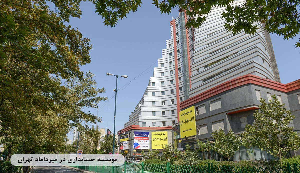 خدمات حسابداری، حسابرسی، مشاوره مالیاتی در میرداماد تهران