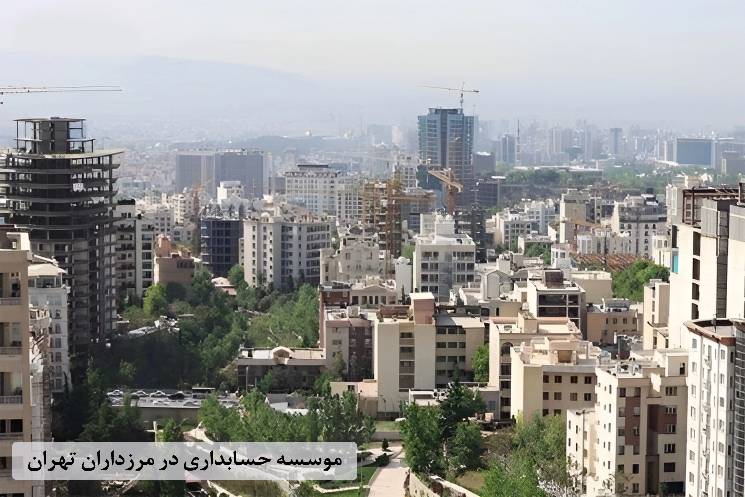 موسسه حسابداری در مرزداران تهران