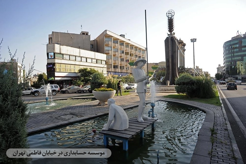 موسسه حسابداری در فاطمی تهران