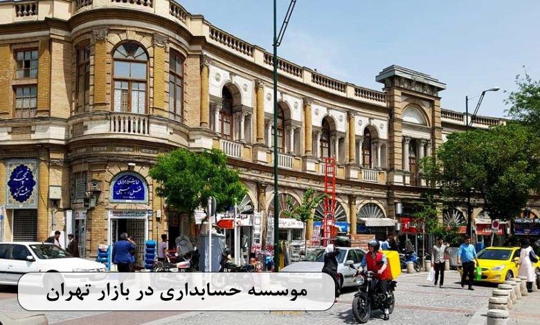 خدمات حسابداری، حسابرسی، مشاوره مالیاتی در بازار تهران