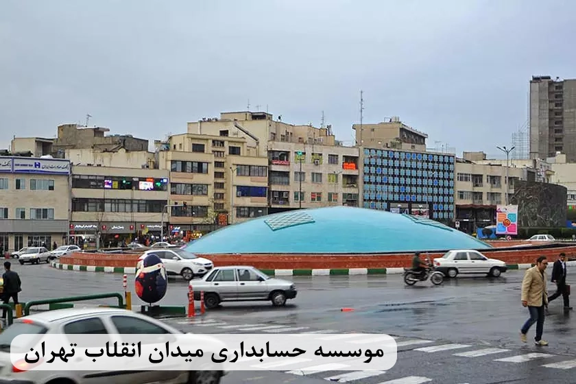 خدمات حسابداری، حسابرسی، مشاوره مالیاتی در میدان انقلاب تهران